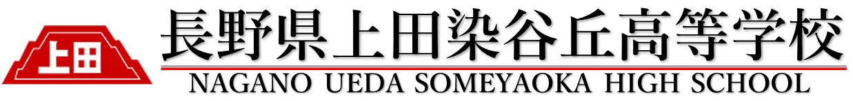 上田染谷丘高校ホームページ